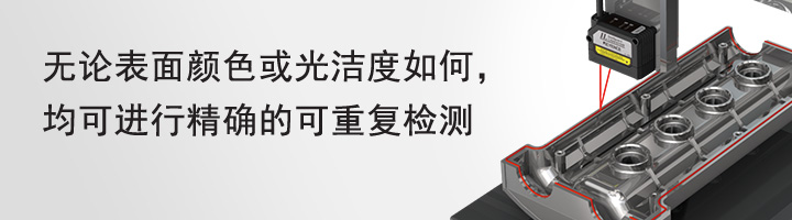 無論表面顏色或光潔度如何，均可進(jìn)行精確的可重復(fù)檢測(cè)