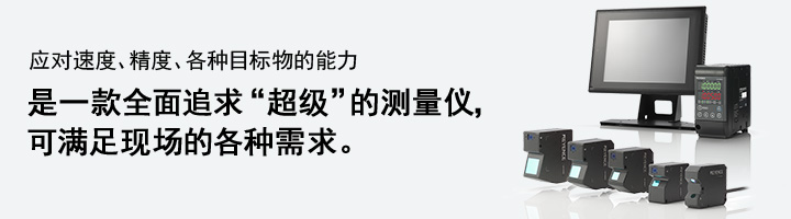 應(yīng)對速度、精度、各種目標(biāo)物的能力 是一款全面追求“超級”的測量儀， 可滿足現(xiàn)場的各種需求。 超高速/高精度CMOS激光位移傳感器  LK-G5000 系列 [下載目錄 ]