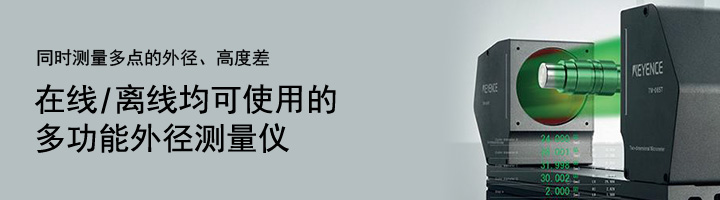 同時測量多點的外徑、高度差。在線/離線均可使用的多功能外徑測量儀。二維高速投影尺寸測量儀 TM-3000 系列 [下載目錄]