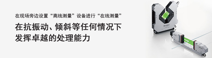 在現(xiàn)場旁邊設(shè)置“離線測(cè)量”設(shè)備進(jìn)行“在線測(cè)量” 在抗振動(dòng)、傾斜等任何情況下發(fā)揮卓越的處理能力 超高速/高精度測(cè)微計(jì) LS-9000 系列