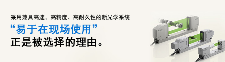 采用兼具高速、高精度、高耐久性的新光學(xué)系統(tǒng) “易于在現(xiàn)場使用”正是被選擇的理由。 高速，高精度CCD測量儀器 LS-7000 系列