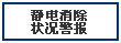 靜電消除狀況警報